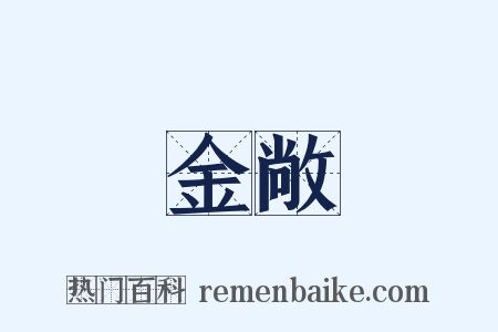金敞是什么意思的图片